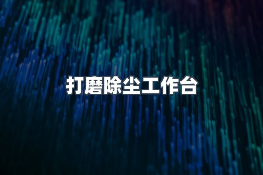 焊烟净化器系列