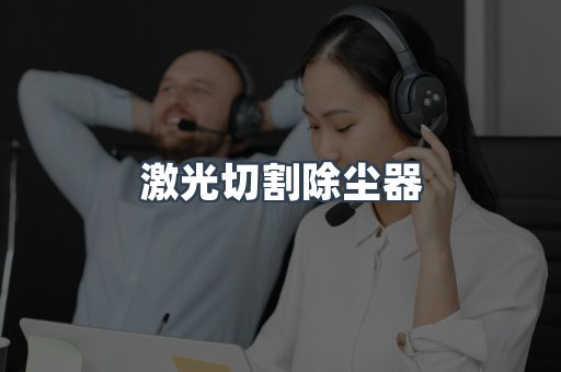 打磨抛光除尘器系列