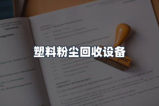 中央集尘系统