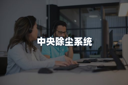 湿式除尘器
